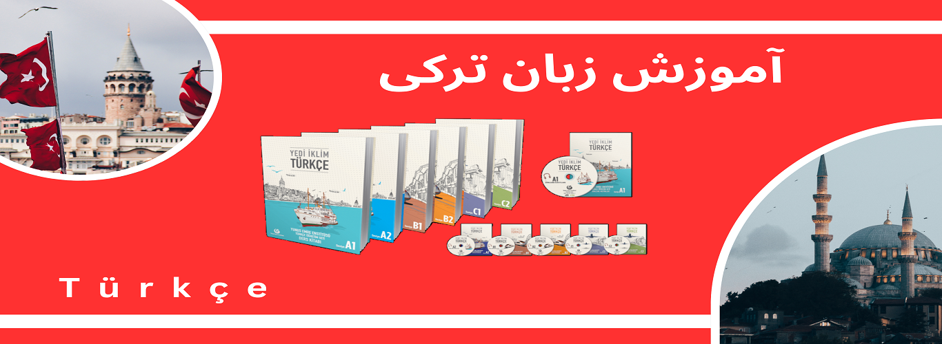 آموزش زبان ترکی استانبولی