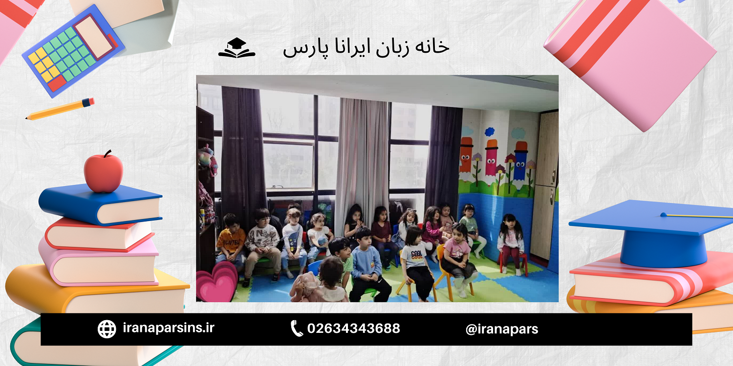 آموزش زبان خانه کودک