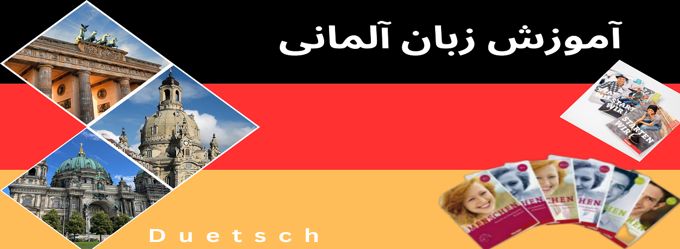 آموزش زبان آلمانی