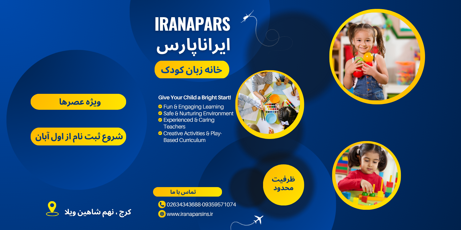 کلاسهای خانه زبان کودک ویژه عصرها