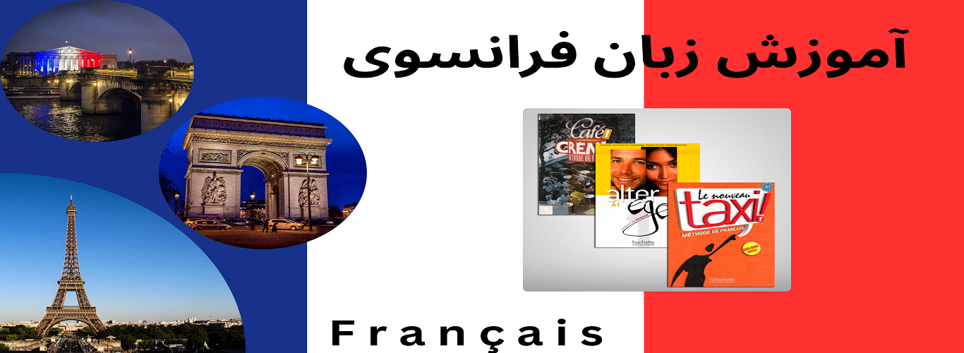 آموزش زبان فرانسه