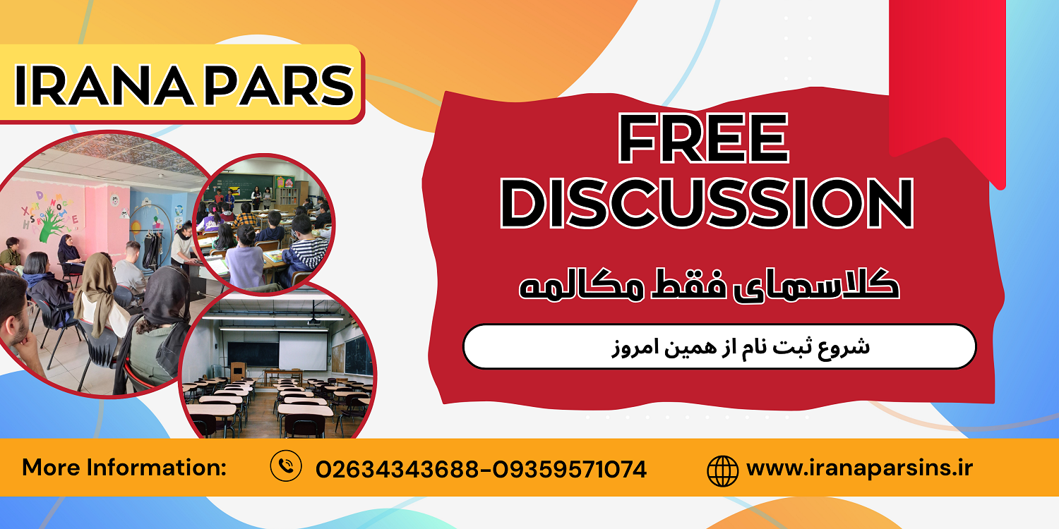 کلاسهای فقط مکالمه